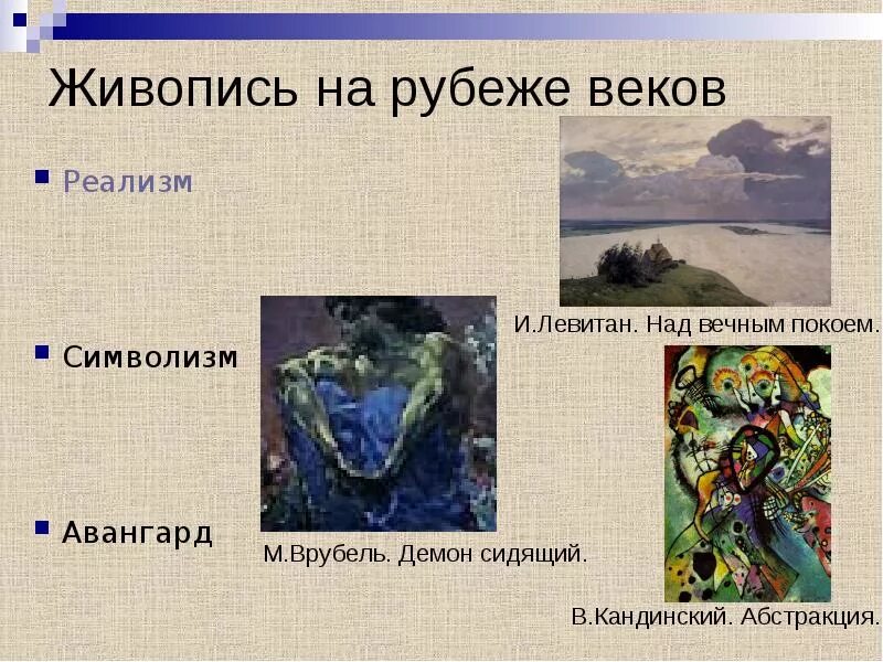 Поэзия рубежа веков. Живопись серебряного века в России представители. Врубель символизм картины. Серебряный век живопись Врубель. Живопись серебряного века русской культуры 20 века.