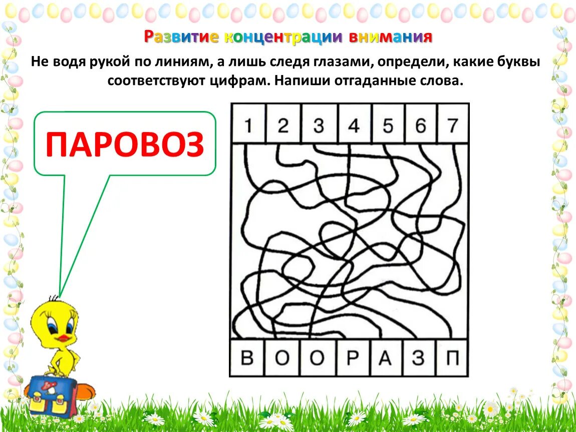 Развитие внимания. Упражнения на внимательность. Развитие концентрации внимания. Задания на концентрацию. Внимание внимание первое задание