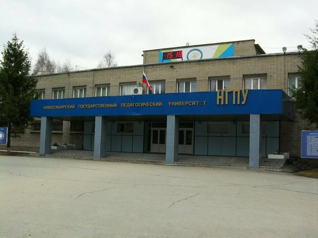 Логотип нгпу новосибирск. Деканат нгпу. Кф нгпу куйбышев. Новосибирский государственный педагогический университет. Нгпу 1 корпус новосибирск.