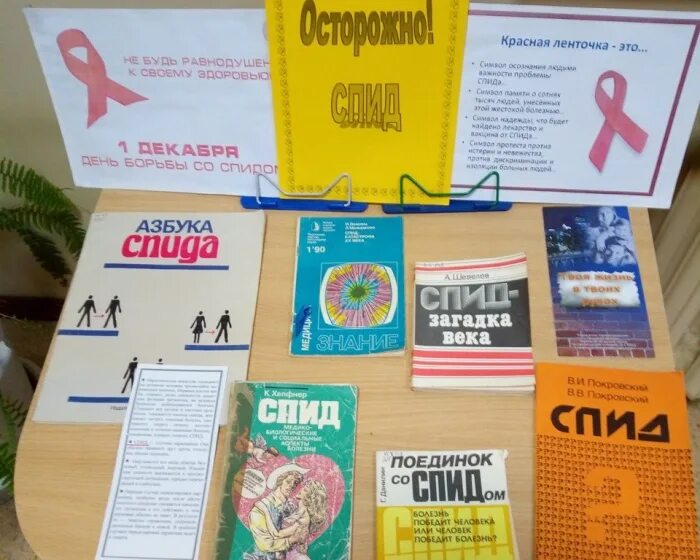 Выставка ко дню борьбы со спидом. Книжная выставка 1 декабря всемирный день борьбы со спидом. выставка по спиду в библиотеках. книжная выставка спид. всемирный день борьбы со спидом книжная выставка в библиотеке.