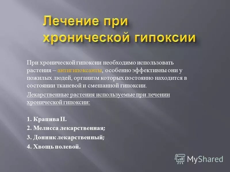 Препараты при гипоксии. Препараты от гипоксии головного мозга у взрослого. Антигипоксанты препараты. Препараты при гипоксии головного мозга.