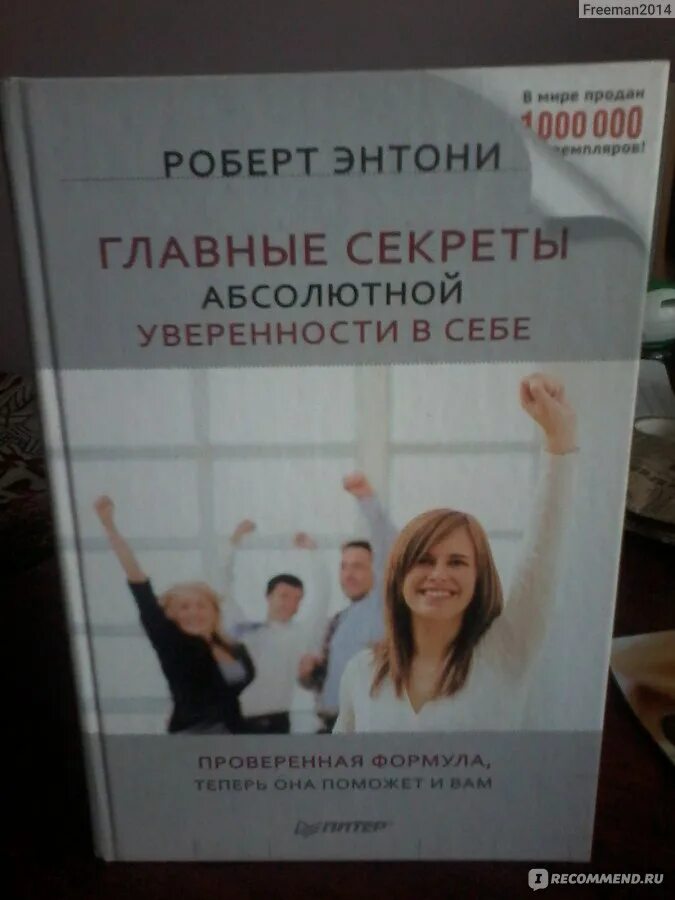 Секреты абсолютной уверенности в себе. Р. Роберт энтони секреты уверенности. Роберт энтони главные секреты абсолютной уверенности в себе. Книга главные секреты абсолютной уверенности в себе.