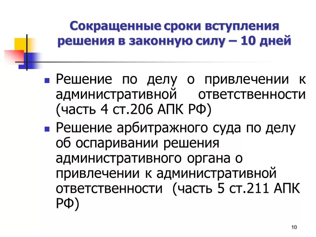 Вступления силу определения арбитражного. Сроки вступления в законную силу. Решение суда по гражданскому делу вступает в законную силу через. Вступление в силу решения суда по гражданскому делу. Сроки вступления в законную силу решения суда.