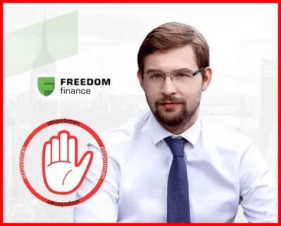 Свобода финанс отзывы реальных людей