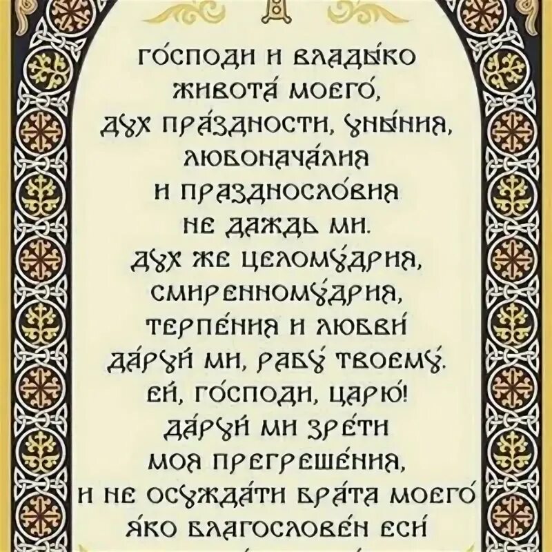 День памяти преподобного ефрема сирина. Господи владыка живота моего. Молитва ефрема сирина в великий пост. Молитва ефрема сирина в великий пост текст. Господи и владыко дух праздности.