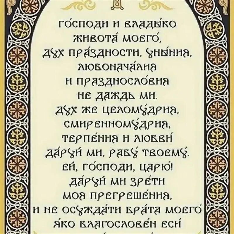 Молитва Ефрема Сирина. Молитва Ефрема Сирина в Великий пост. Молитва Святого Ефрема Сирина. Господи и Владыко живота моего дух праздности. Молитва господи владыко живота моего на русском