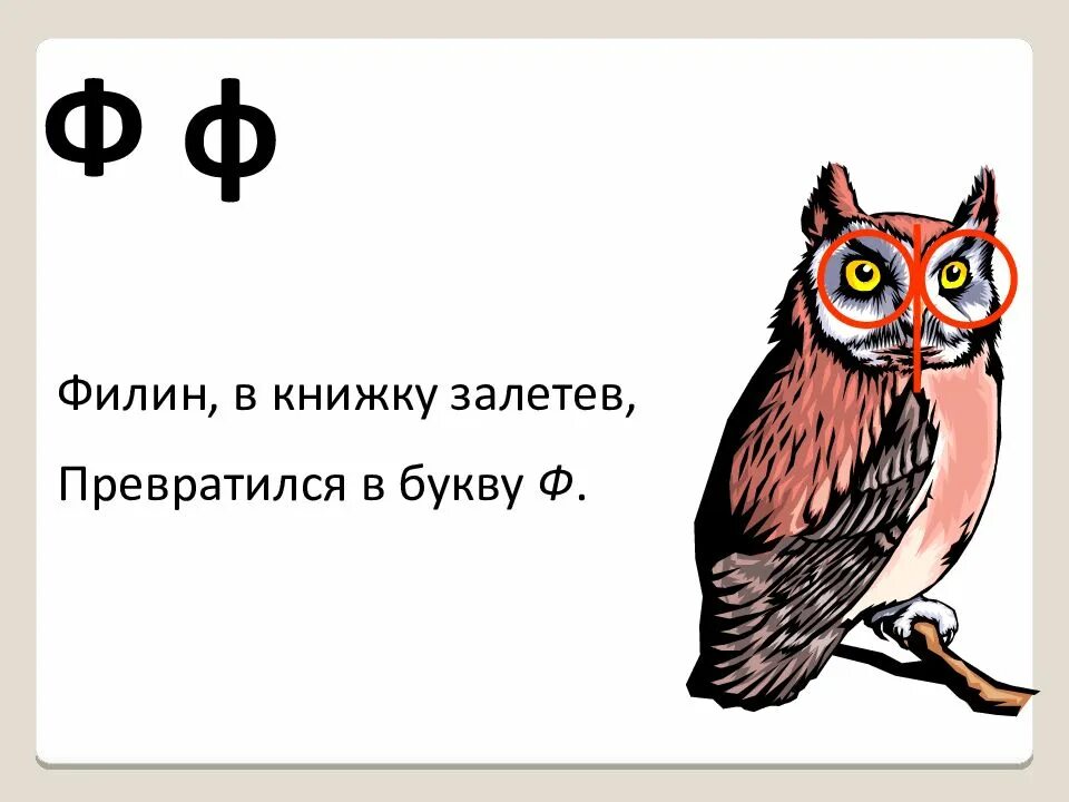 Про букву ф 1 класс. Буква ф. Буква ф Филин. Стих про букву ф. На что похожа буква ф.