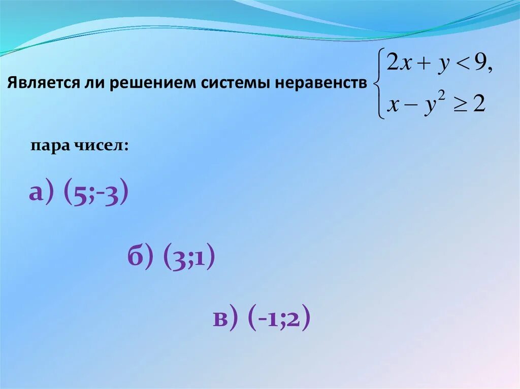 Решением системы неравенств является множество. Система неравенств. Решение систем неравенств. Что является решением системы неравенств. Что является решением неравенства.