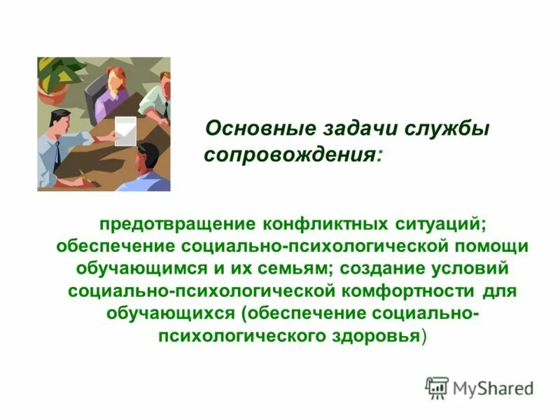 Этапы сопровождения замещающей семьи. Социально-психологическая служба в школе. Сопровождение организационно-управленческих отношений. План службы сопровождения. Структура программы психолого-педагогического сопровождения схема.