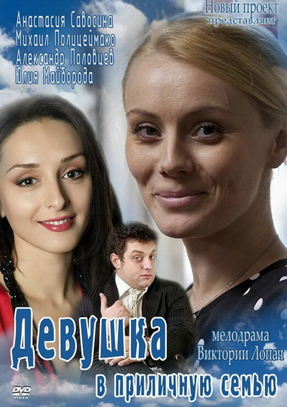 Девушка в приличную семью 2012. Русские мелодрамы. кино девушка в приличную семью. сериал девушка в приличную семью. российские мелодрамы 2012.