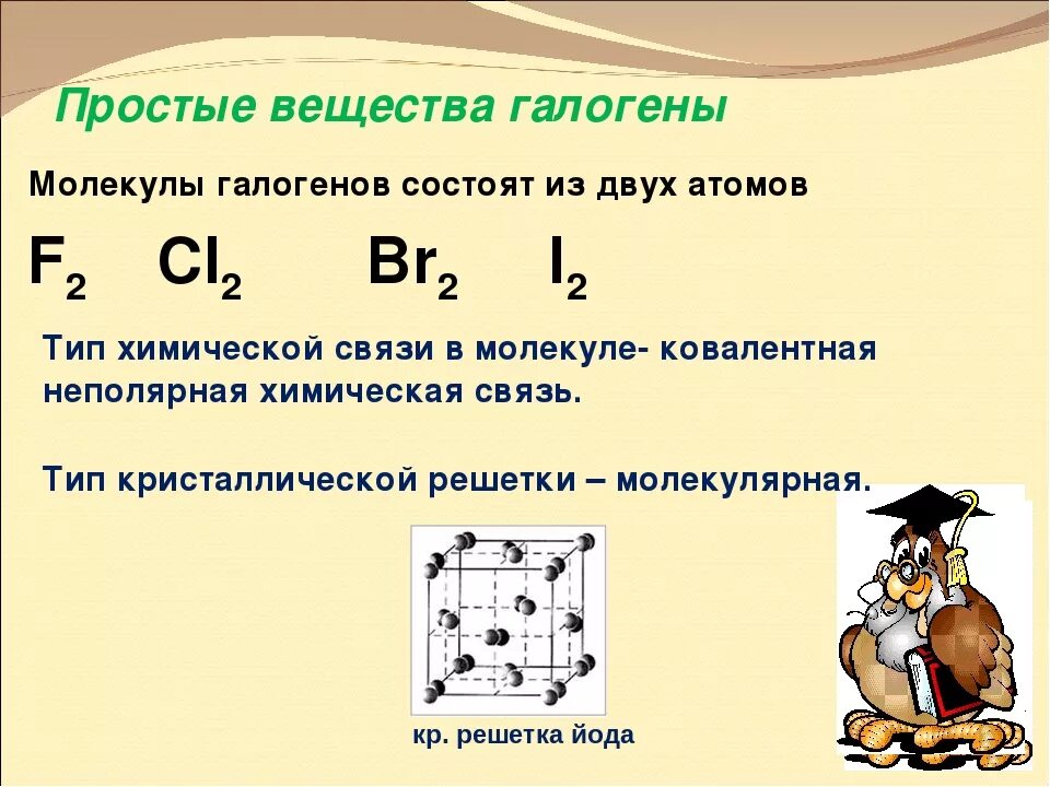 Простое вещество из 3 атомов. Формула галогена. Галогены строение молекул и простых веществ. Галогены простые вещества. Строение молекул галогенов.