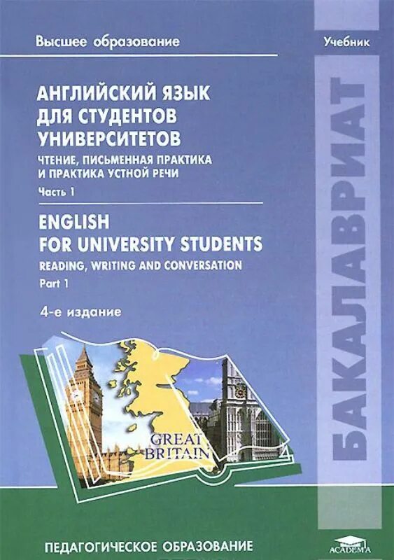 Учебник английского языка университет. Книга английского языка для студентов. Убненики по английскому для студентов. Учебник по английскому языку для студентов. Английский язык студенты.