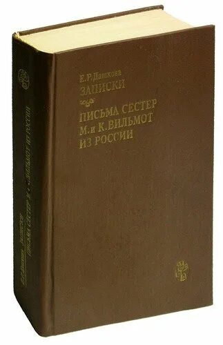 Письма дашковой. Из записок е.р. дашковой.. письма на заметку книга. записки дашковой. дашкова е.р. записки. письма сестер м.и к.вильмонт из россии.