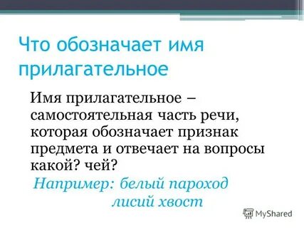 Что отвечает на вопрос прилагательное