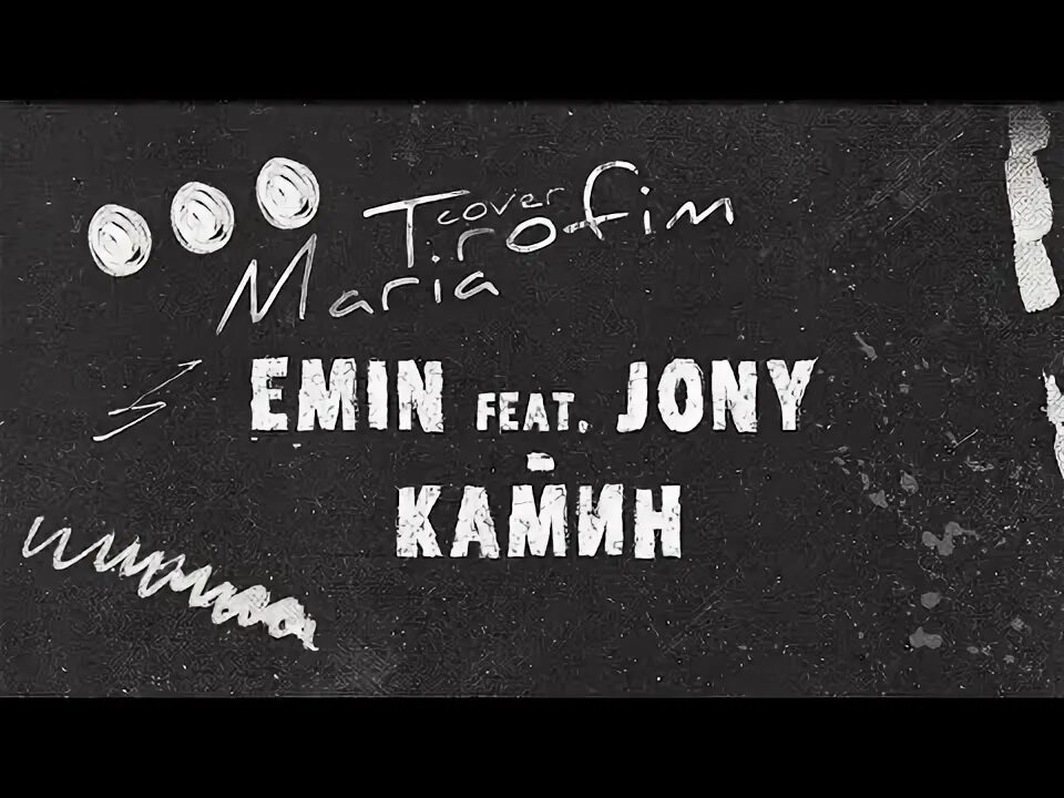 Jony камин. Emin jony камин обложка. Emin feat. Jony - камин +(текст песни). Jony камин.