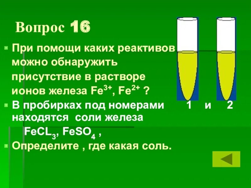 Обнаружение ионов железа с помощью реактивов. Определите с помощью каких реагентов можно определить растворы. Каким реактивом можно обнаружить железо.