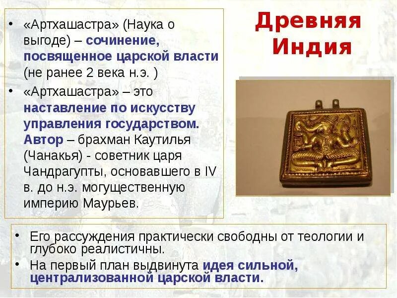 Артхашастра кратко. Трактат артхашастра индия. артхашастра это в древней индии. артхашастра древняя индия год. трактат артхашастра автор.