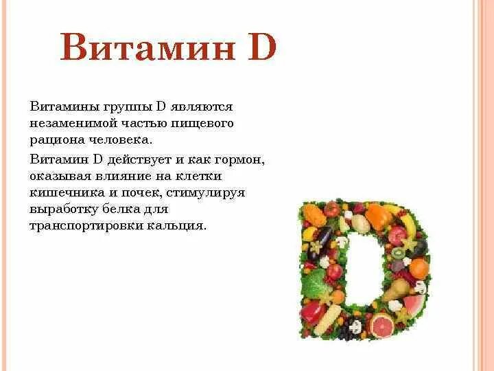 Роль витамина д3 в организме человека. Действия витамина д на организм человека. Влияние витамина д на организм человека. Значение витамина д для организма человека.