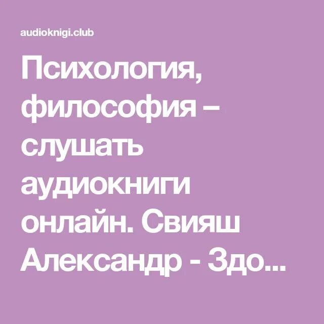 Аудиокниги психология. Аудиокниги психология слушать. Психологические аудиокниги слушать. Свияш аудиокниги слушать