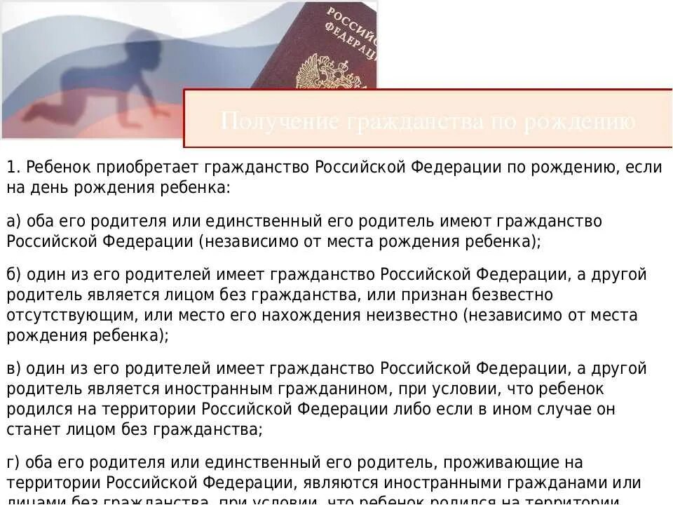 О гражданстве рф. Какое гражданство получает ребенок при рождении. Получение гражданства рф если ребенок гражданин рф. Как ребенок может получить гражданство рф. Условия получения гражданства франции.