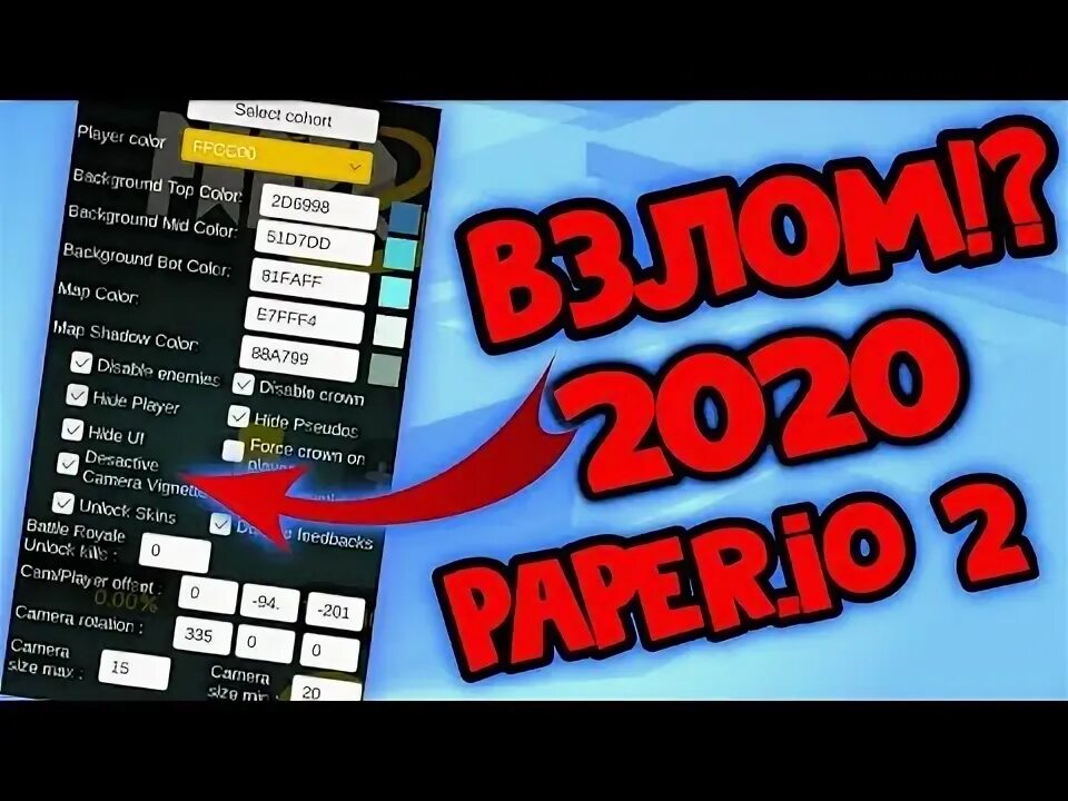 Коды в paper io. Paper io 2 чит код. Paper.io 2 читы. Чит в paper.io2. Paper код