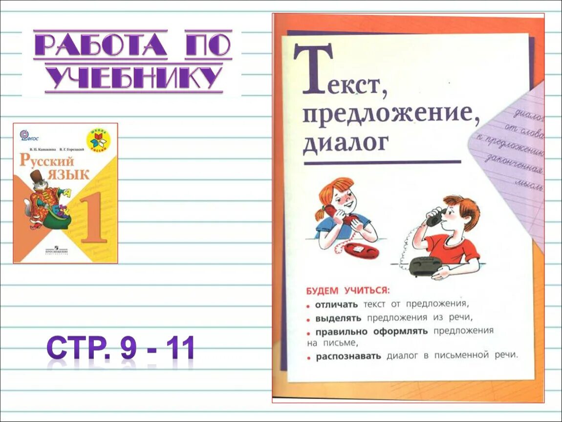 Слово предложение текст урок. Уроки по русскому языку 1 класс. Текст и предложение. Русский язык 1 класс презентация. Русский язык. 1 Класс.