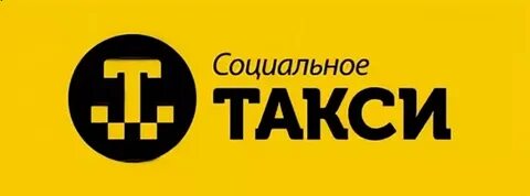 Социальное такси телефон
