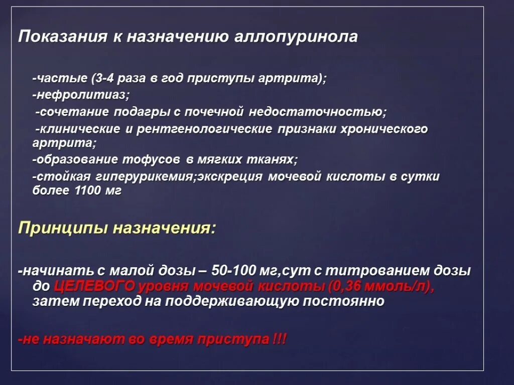 Аллопуринол сколько пить. Схема принятия аллопуринола. Показания к назначению аллопуринола. Аллопуринол Длительность приема. Назначение аллопуринола.