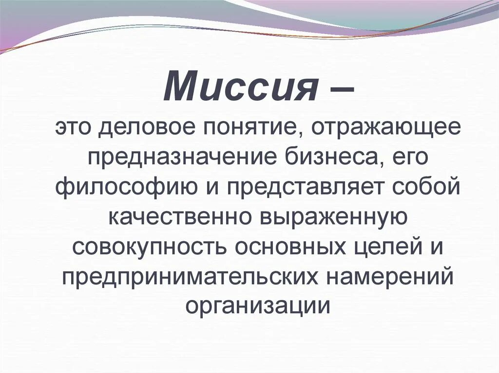 Миссия. Миссия организации. Миссия компании. Миссия фирмы.