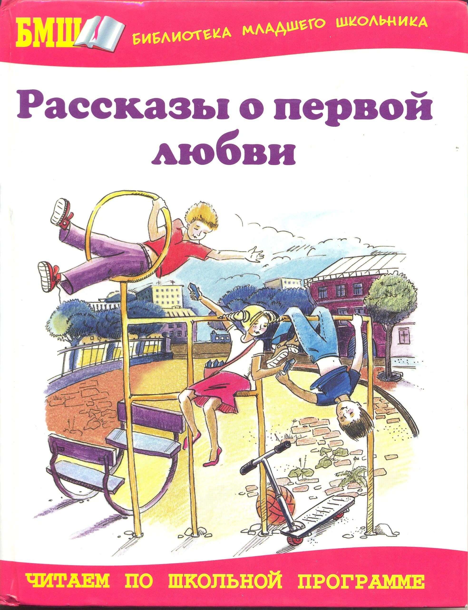 Рассказы молодых писателей. Рассказы про школьников книга. Рассказ школьник. Книги о первой школьной любви. Сборник рассказов младших школьников.