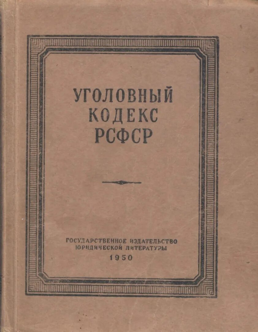 Руководящие начала рсфср 1919 г. Уголовный кодекс рсфср 1926 года. первый уголовный кодекс рсфср 1922. уголовное право рсфср. руководящие начала по уголовному праву рсфср.