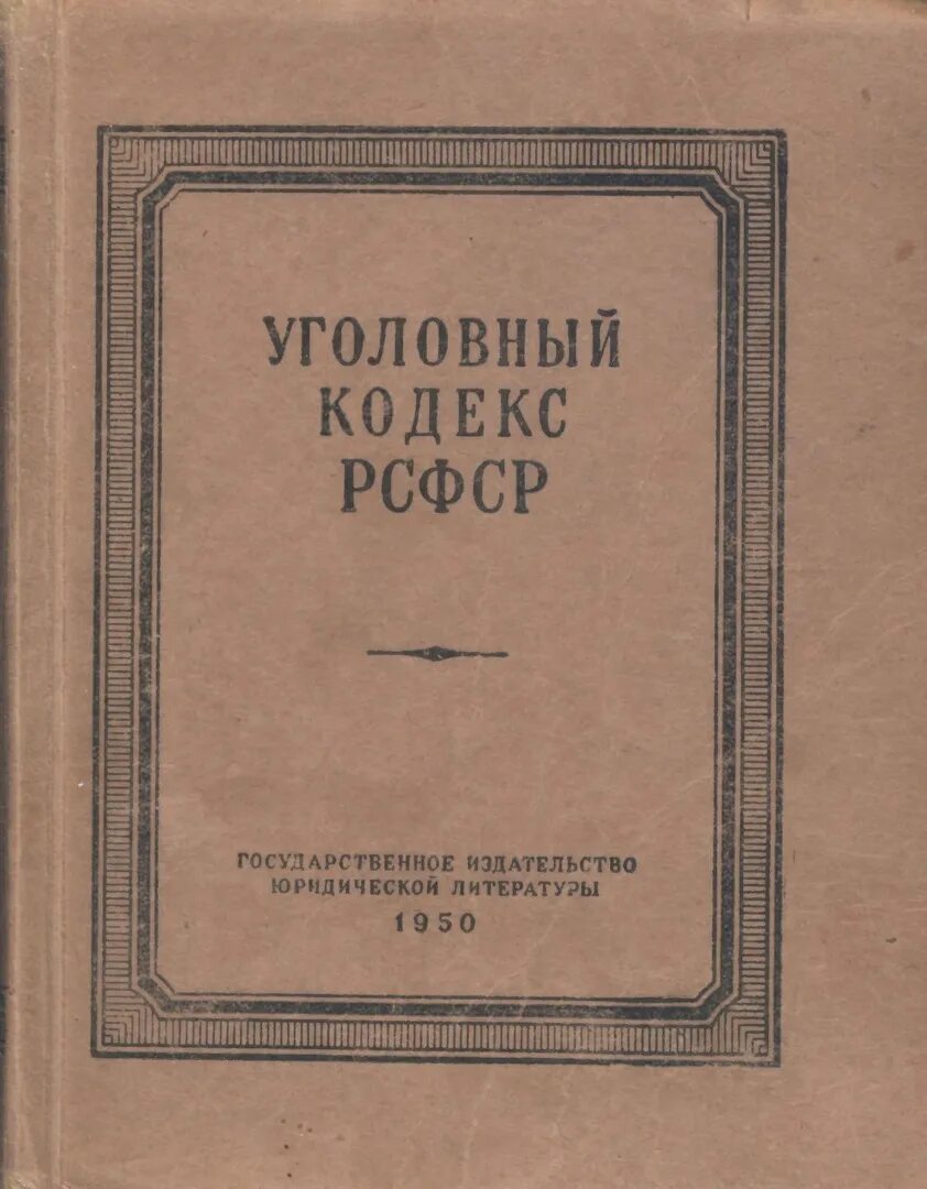 Уголовный кодекс РСФСР 1960 года. УК РСФСР 1926 года. Уголовный кодекс СССР 1926. Руководящие начала по уголовному праву РСФСР. Уголовно процессуальный кодекс 1922