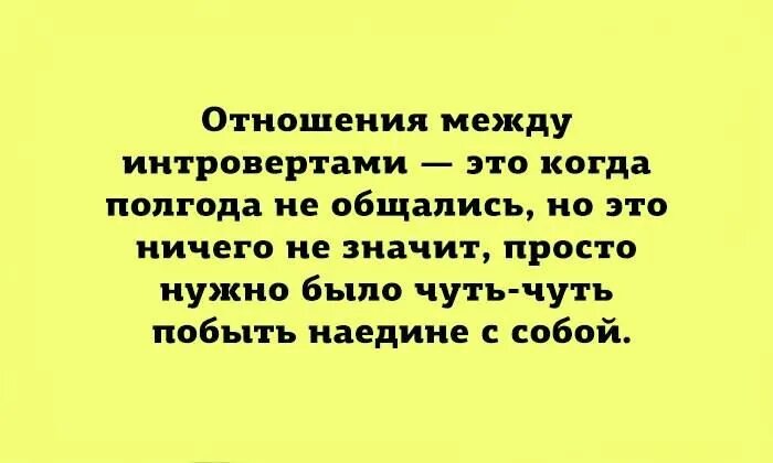Интроверт что это такое простыми. Мемы про интровертов. шутки про интровертов. афоризмы про интровертов. высказывания про интровертов.