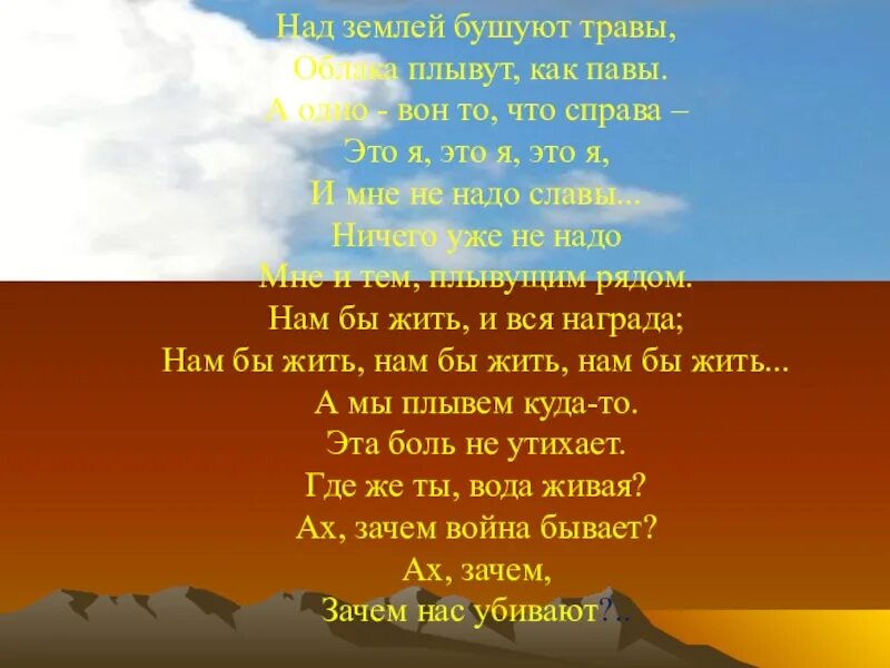 Над землёй бушуют травы. Над землёй бушуют травы облака. Над землёй бушуют травы облака плывут как Павы. Над землёй бушуют травы облака плывут текст.