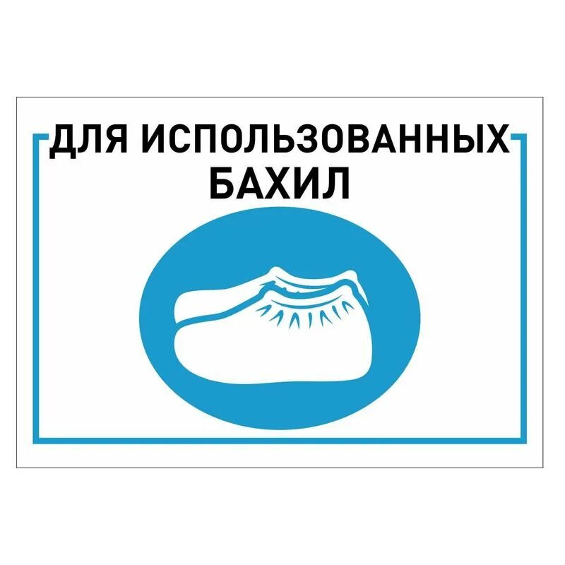 Бахилы как правильно пишется. Чистые бахилы. табличка бахилы. использованные бахилы. бахилы надпись.