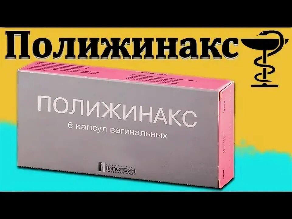 Полижинакс как правильно. Полижинакс как правильно