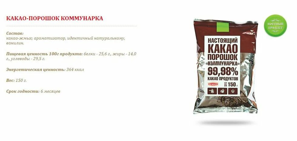 Какао-порошок Коммунарка 150гр. Настоящий какао порошок Коммунарка. Какао порошок белорусский Коммунарка. Калорийность какао Коммунарка.