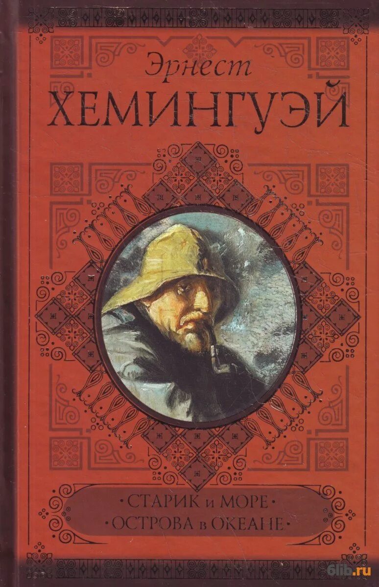 Хемингуэй океан. «Старик и море» Эрнеста Хемингуэя. Старик и море книга.