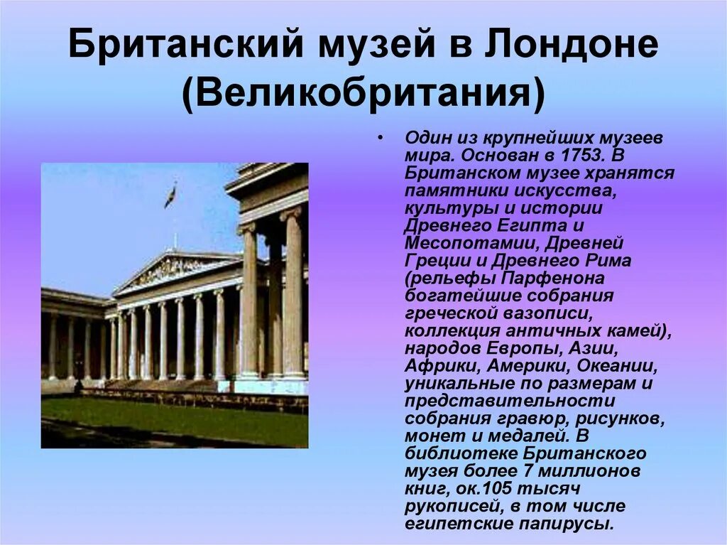 Какие музеи вам нравятся больше всего объясните. Британский музей доклад. Британский музей в Лондоне доклад. Британский музей - музей изобразительного искусства. Британский музей презентация.