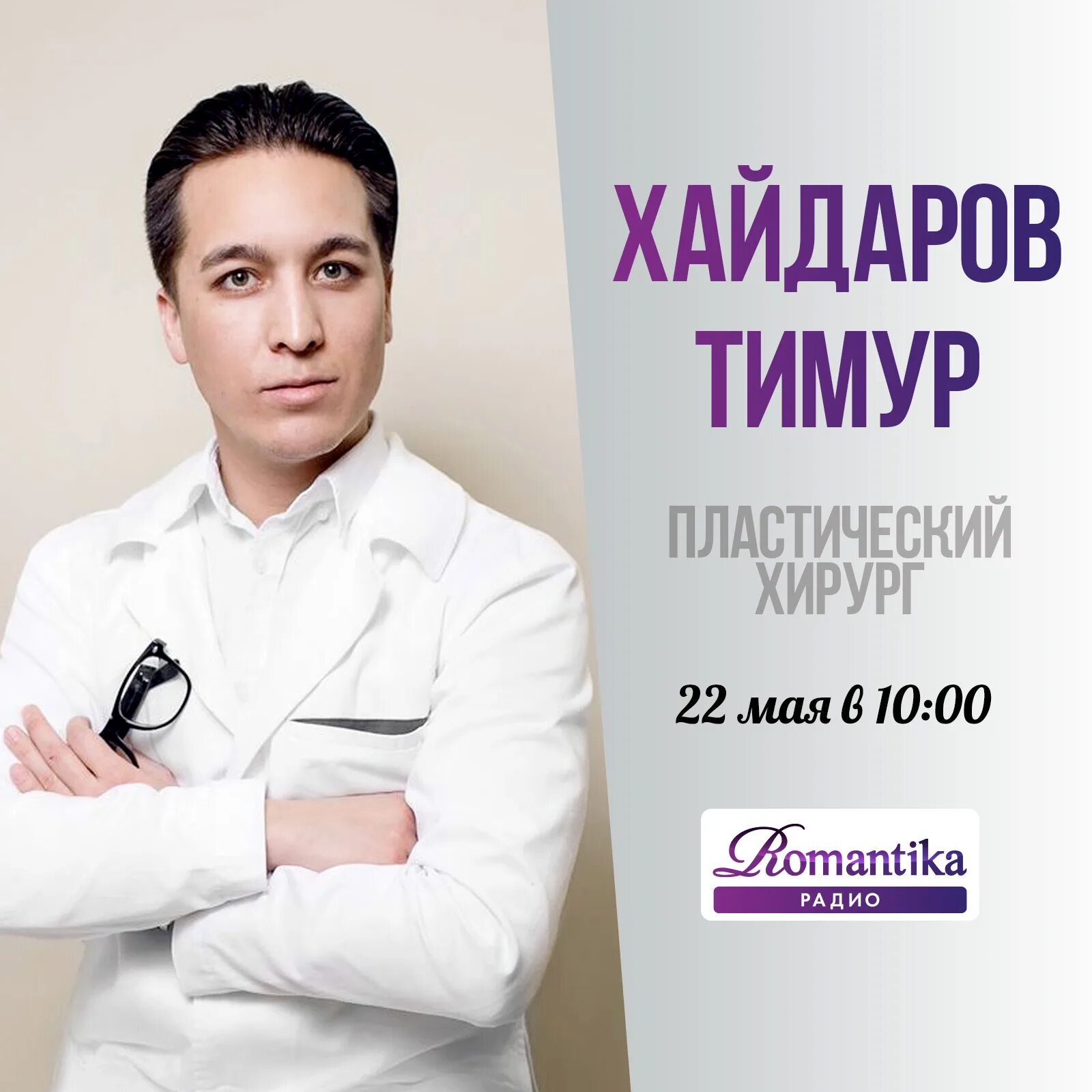 Пластически хирург Темур Кхайдаров.