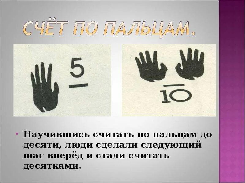Счет на пальцах в древности. Древние люди считают на пальцах. Как люди научились считать картинки. Считает на пальцах.