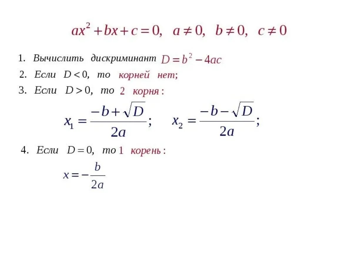 Формула нахождения через дискриминант. Формула решения дискриминанта. Формула нахождения корня дискриминанта. Формула вычисления дискриминанта.