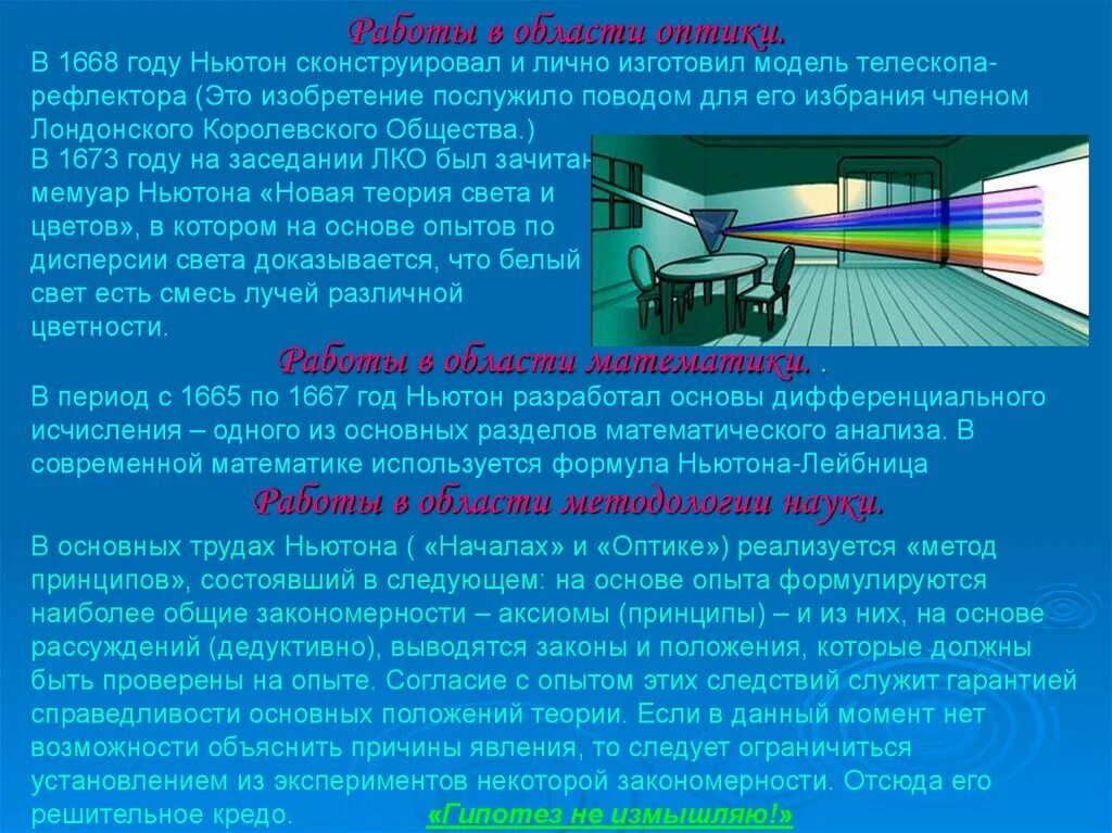 Ньютон в оптике. Представление об оптике. Оптика Ньютон презентация. Какие эксперименты проведены и.Ньютоном в области оптики?.