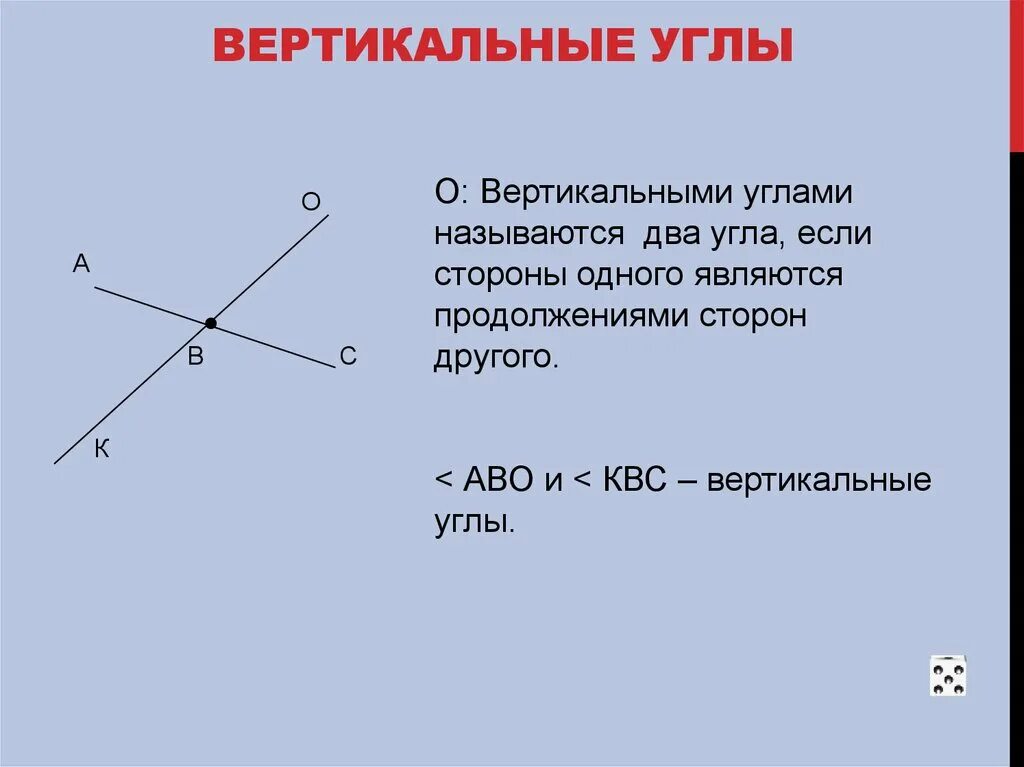 Какие углы называются вертикальными свойства вертикальных углов. Вертикальные углы. Луга вертикальные. Вертикакальнык КШЛЫ хто. Определение вертикальных углов.