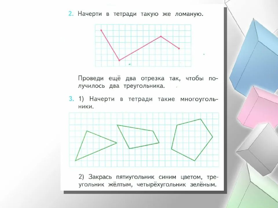 Начертить ломаную 1 2 3. Начерти в тетради ломаную. начерти в тетради такую ломаную. начерти такую ломаную и. начерти в тетради такую ломаную 2 класс.