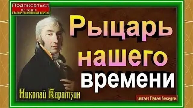 Рыцарь нашего времени кратко