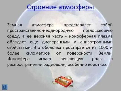 Атмосфера представляет собой
