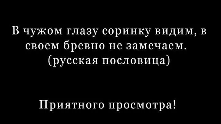 В чужом глазу соринку. В чужом глазу соринку пословица. Поговорка в чужом глазу. Пословица в своём глазу бревна не видит.