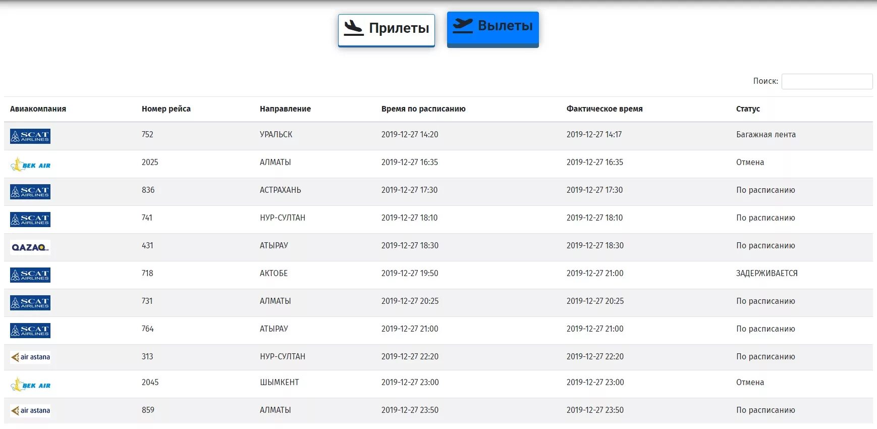 Прилеты барнаул аэропорт сегодня табло. Расписание самолетов на Алматы. Расписание самолетов аэропорт Алматы. Аэропорт Алматы табло вылетов. Расписание самолетов аэропорт Актау.