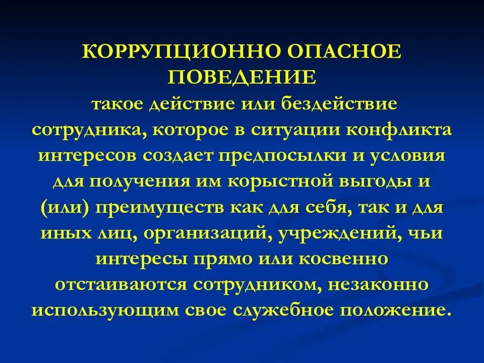 Предательство интересов россии. Коррупционное поведение. Формы коррупционного поведения. Коррупционное поведение понятие. Коррупционно опасное поведение.